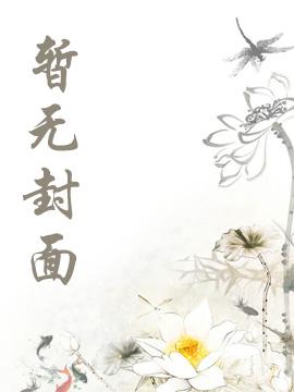 穿越之惑情美杜莎封面