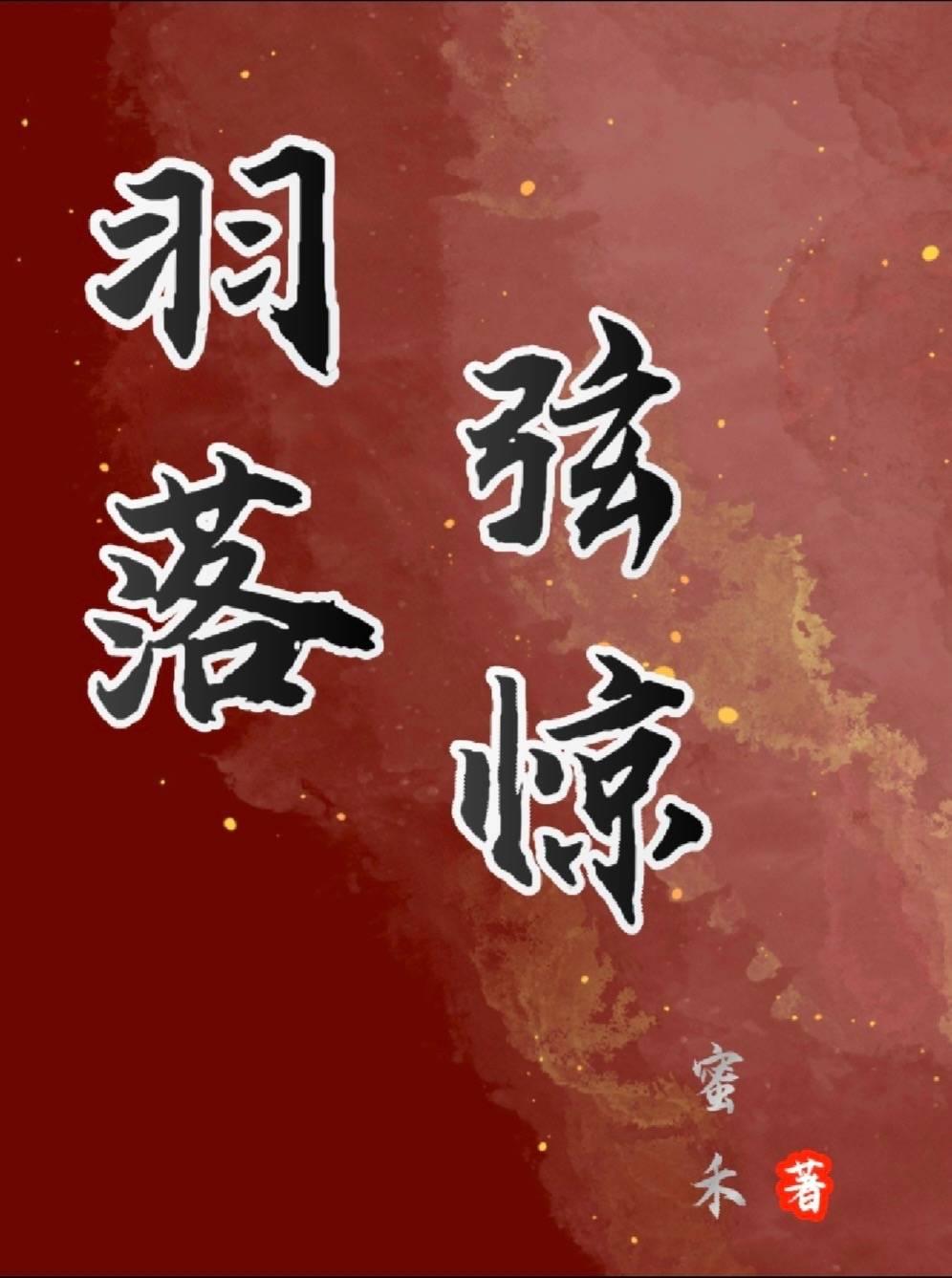 羽落弦惊封面