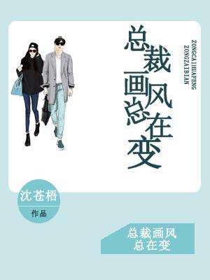 总裁画风总在变封面
