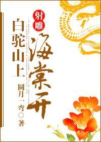[射雕]白驼山上海棠开封面