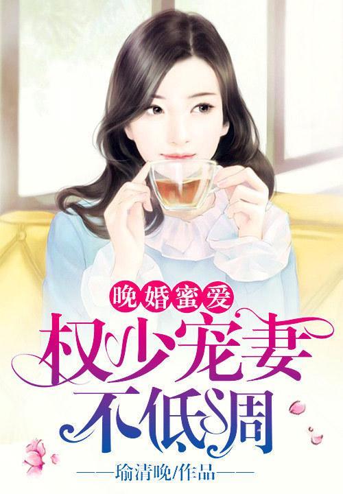 晚婚蜜爱：权少宠妻不低调封面