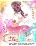 诗梦女孩封面