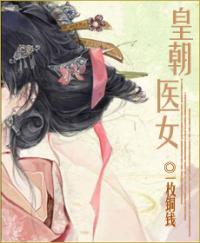 皇朝医女封面