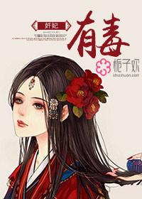 奸妃有毒封面