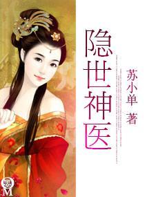 隐世神医封面