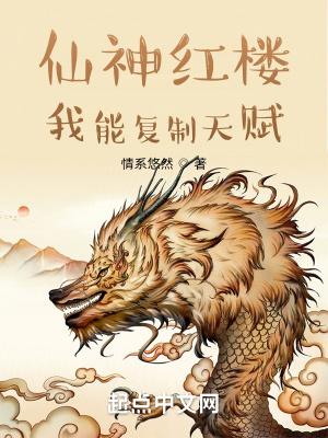仙神红楼:我能复制天赋封面