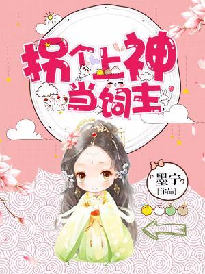 拐个上神当饲主封面