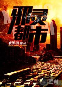邪灵都市封面