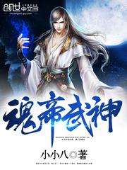 至尊魂帝萧逸萧若寒封面