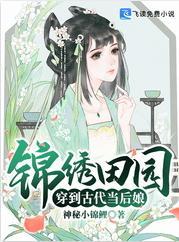 锦绣田园穿到古代当后娘封面