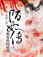陌妃传︰独宠祸国妖孽封面