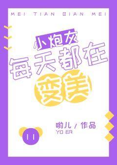 小炮灰每天都在变美[快穿]封面