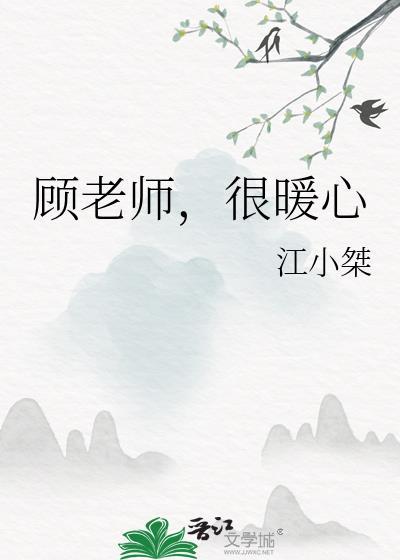 顾老师,很暖心封面