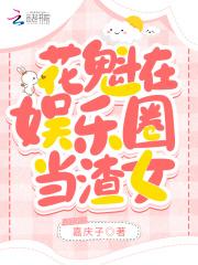 花魁在娱乐圈当渣女封面