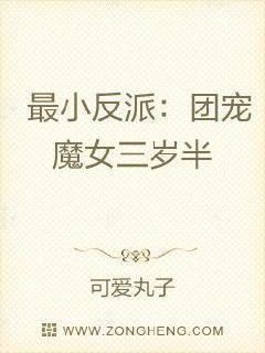 最小反派：团宠魔女三岁半封面