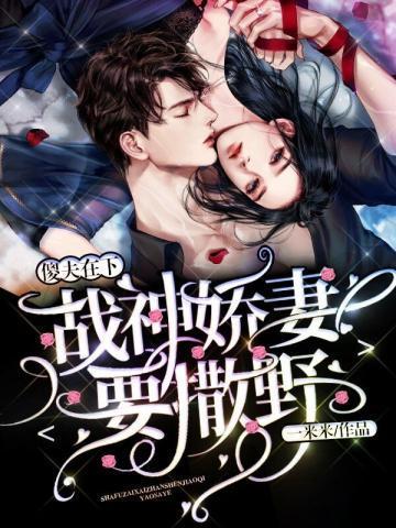 傻夫在下:战神娇妻要撒野封面