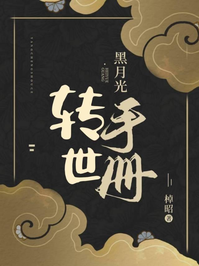 黑月光转世手册封面