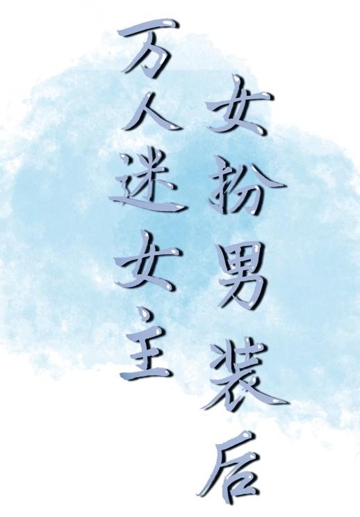 万人迷女主女扮男装后封面