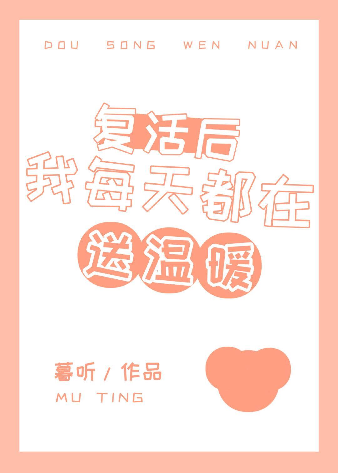 覆活后我每天都在送温暖封面