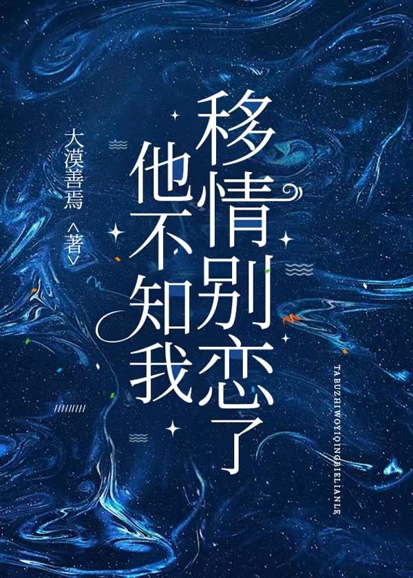 他不知我移情别恋了封面