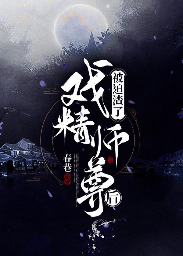 被迫渣了戏精师尊后[双重生]封面