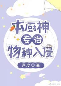 本厨神专治物种入侵封面