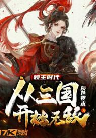 领主时代:从三国开始无敌封面