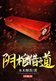 阴棺借道封面