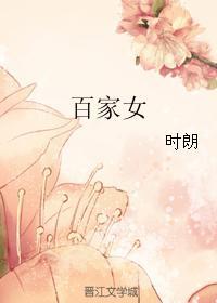 百家女封面