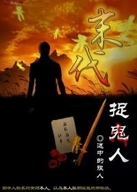 末代捉鬼人封面