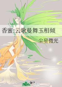 香蜜：云歌曼舞玉相倾封面