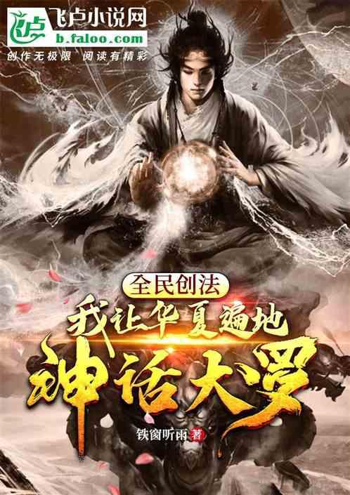 全民创法：我让华夏遍地神话大罗封面