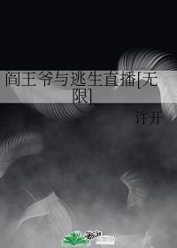 阎王爷与逃生直播[无限]封面