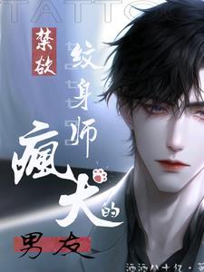 禁欲纹身师的疯犬男友封面