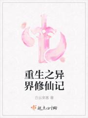 重生之异界修仙记封面