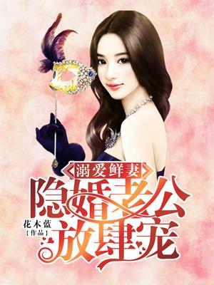 溺爱鲜妻：隐婚老公放肆宠封面