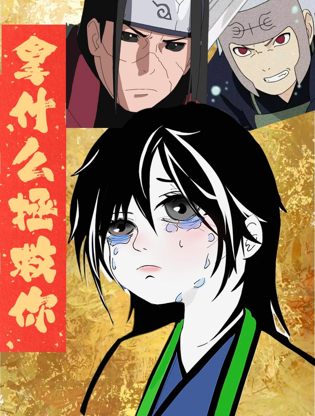 [综火影 泉奈]拿什么拯救你？千手吗！封面