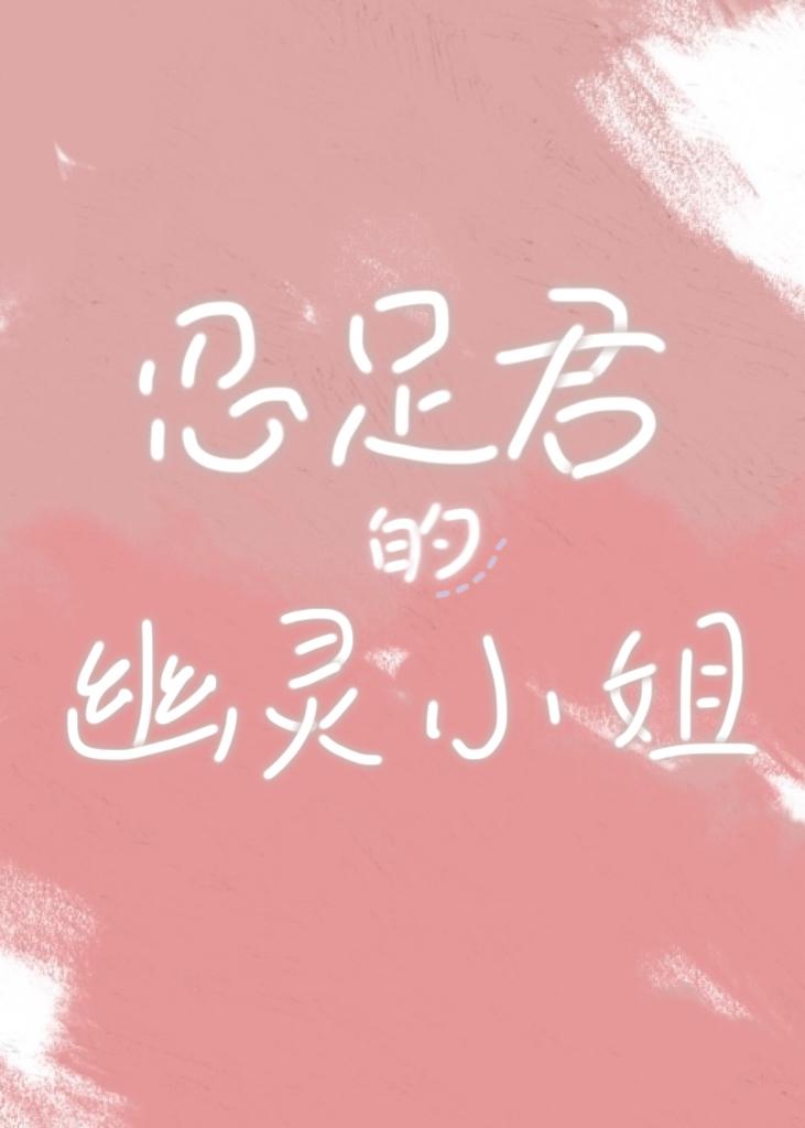 [网王]忍足君的幽灵小姐封面