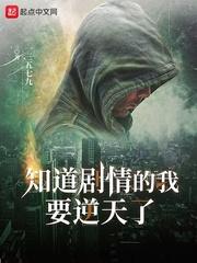 知道剧情的我要逆天了封面