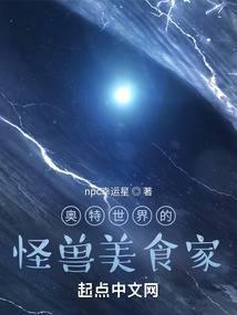 奥特世界的怪兽美食家封面