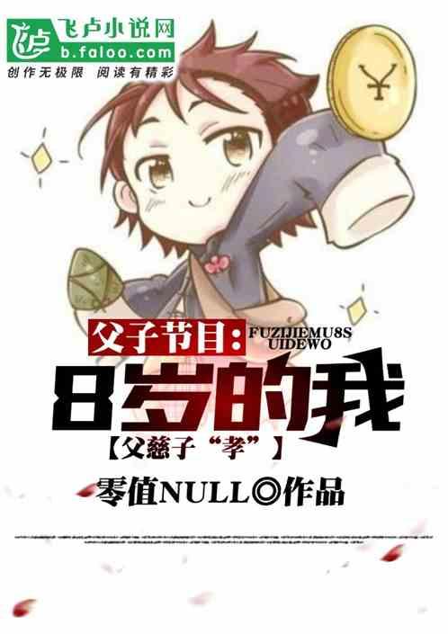 父子节目:8岁的我父慈子【孝】封面