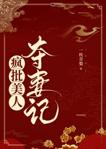 疯批美人夺妻记封面