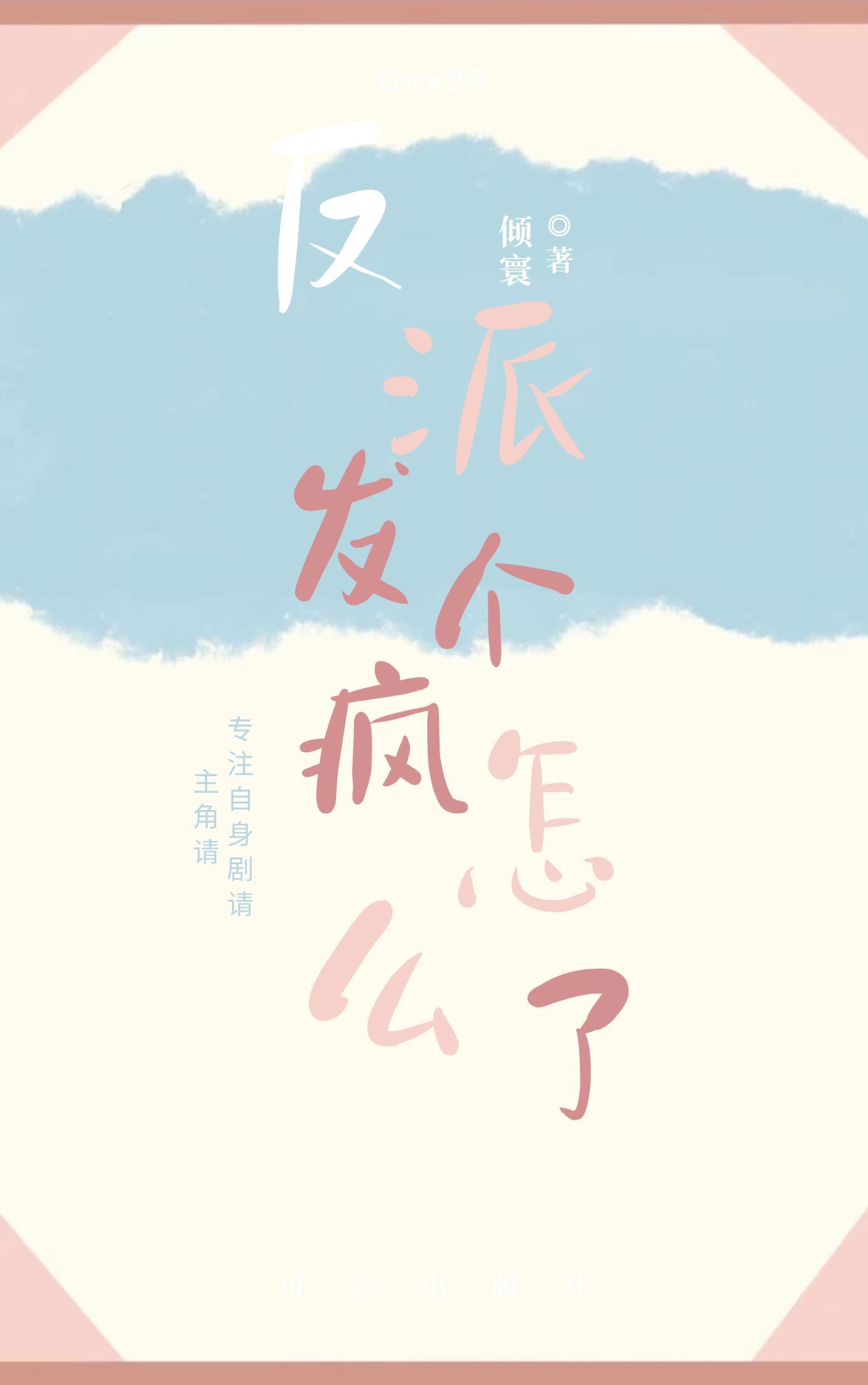 反派发个疯怎么了(穿书)封面