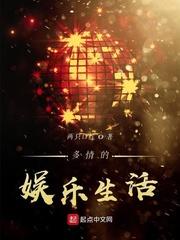 多情的娱乐生活封面