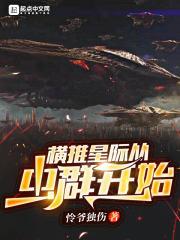 横推星际从虫群开始封面