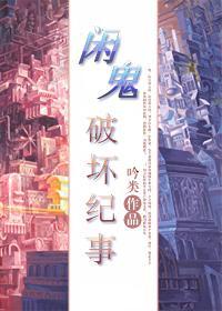 闲鬼破坏纪事封面