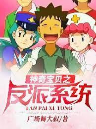 神奇宝贝之反派系统封面