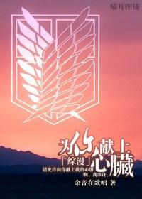 [综漫]为你献上心臟封面