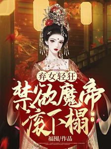 弃女轻狂：禁欲魔帝滚下榻封面