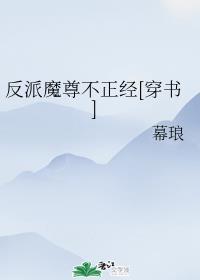 系统反派魔尊不正经[穿书]封面